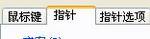 教你如何快速更换鼠标指针