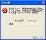 超级实用的另类系统关机方法集锦