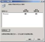 动动心思 用组策略“强壮”网络