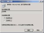 动动心思 用组策略“强壮”网络